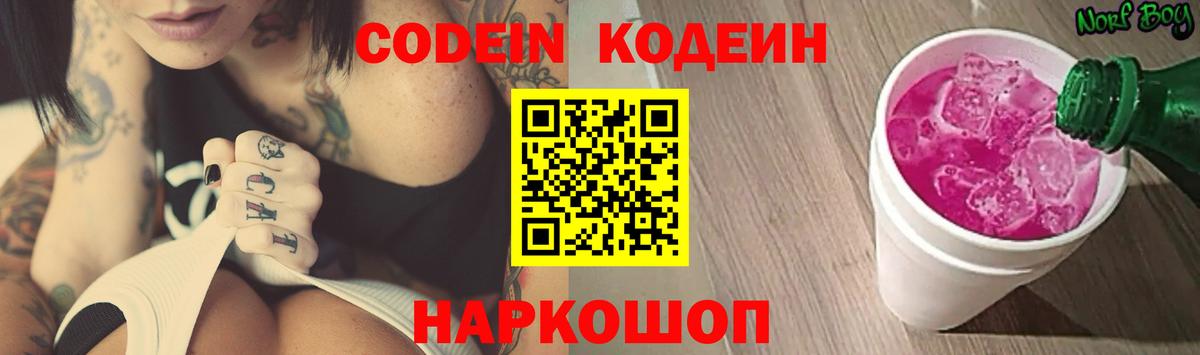 Кодеин Purple Drank Люберцы